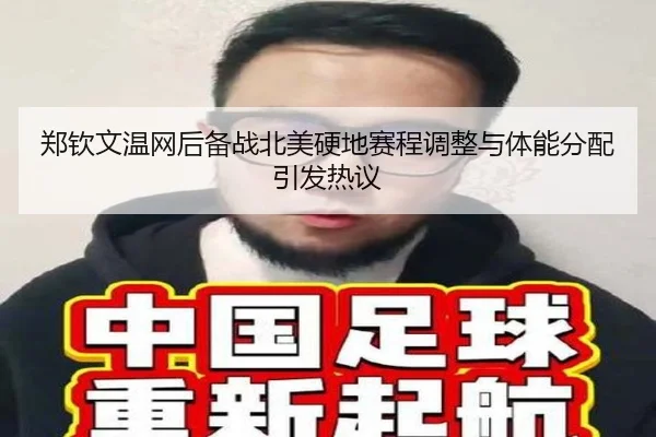 郑钦文温网后备战北美硬地赛程调整与体能分配引发热议 - YABO