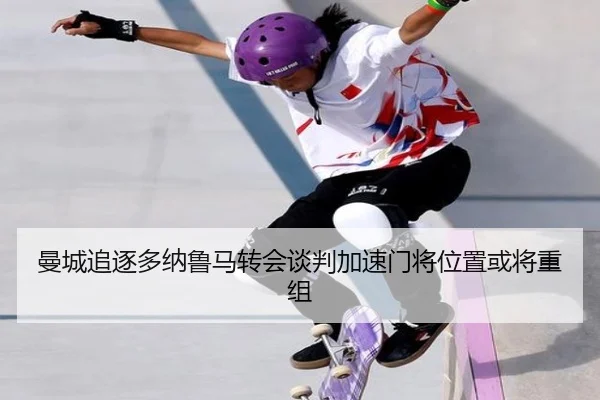 曼城追逐多纳鲁马转会谈判加速门将位置或将重组 - YABO
