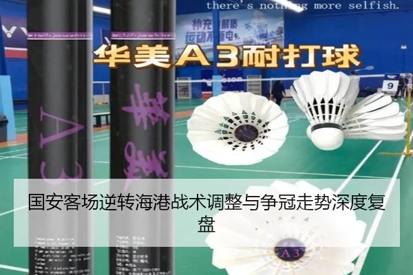 国安客场逆转海港战术调整与争冠走势深度复盘 - YABO