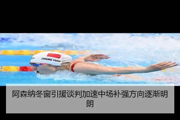 阿森纳冬窗引援谈判加速中场补强方向逐渐明朗 | YABO